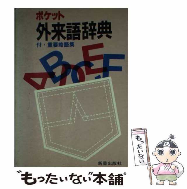 【中古】 ポケット外来語辞典 / 新星出版社 / 新星出版社 [文庫]【メール便送料無料】