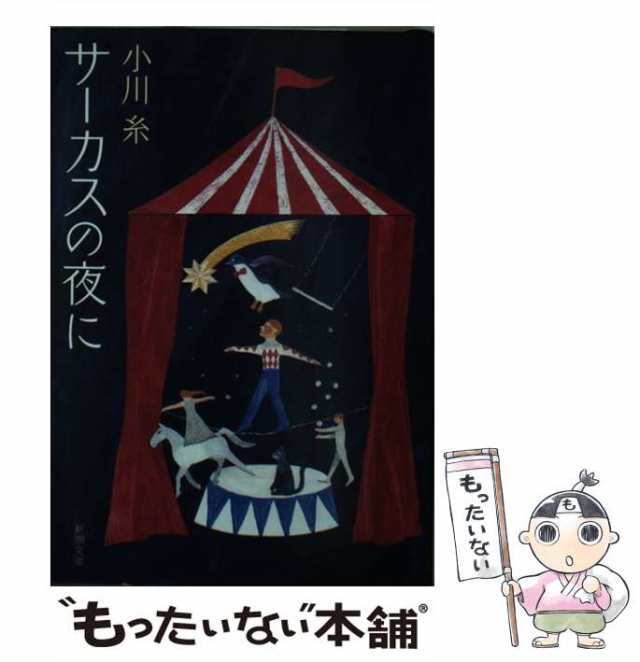 中古】 サーカスの夜に （新潮文庫） / 小川 糸 / 新潮社 [文庫