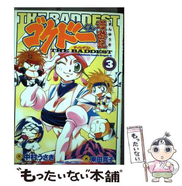 【中古】 ゴクドーくん漫遊記the baddest 3 (角川コミックス・ドラゴンJr) / 中村うさぎ、東田寛子 / 角川書店  [コミック]【メール便送料無料】｜au PAY マーケット