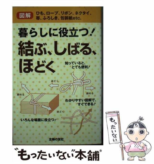 中古】 暮らしに役立つ！ 結ぶ、しばる、ほどく / 主婦の友社