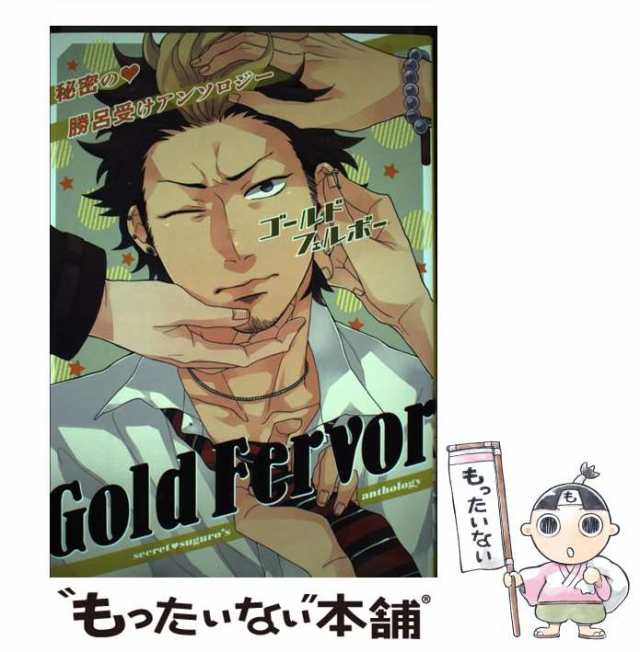 中古】 Gold Fervor 秘密の・勝呂受けアンソロジー / 東京漫画社