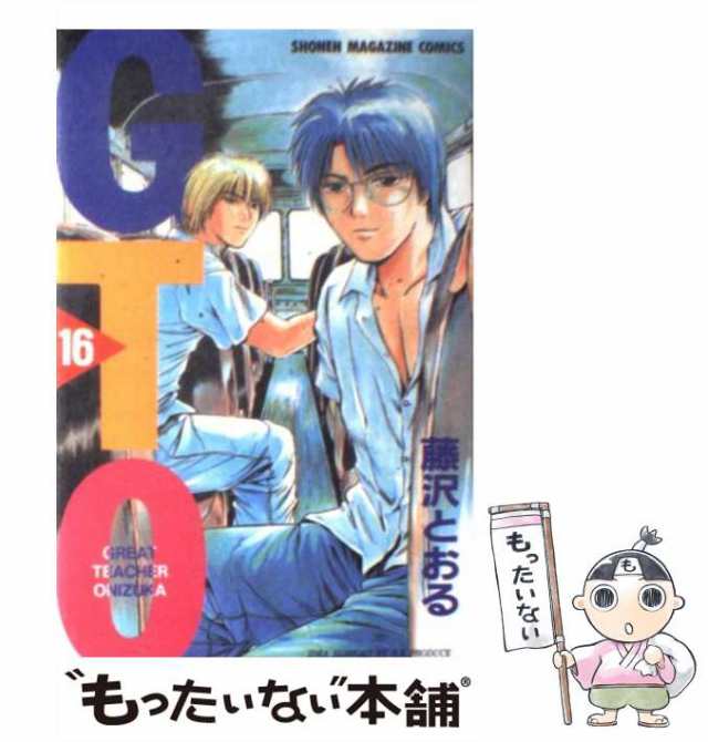 【中古】 GTO 16 / 藤沢 とおる / 講談社 [コミック]【メール便送料無料】｜au PAY マーケット