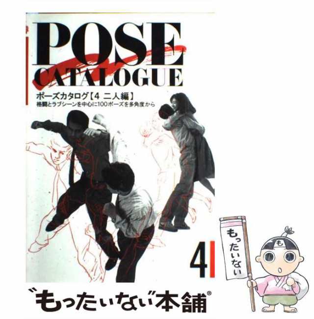 【中古】 ポーズカタログ 4 / マール社 / マール社 [単行本]【メール便送料無料】｜au PAY マーケット