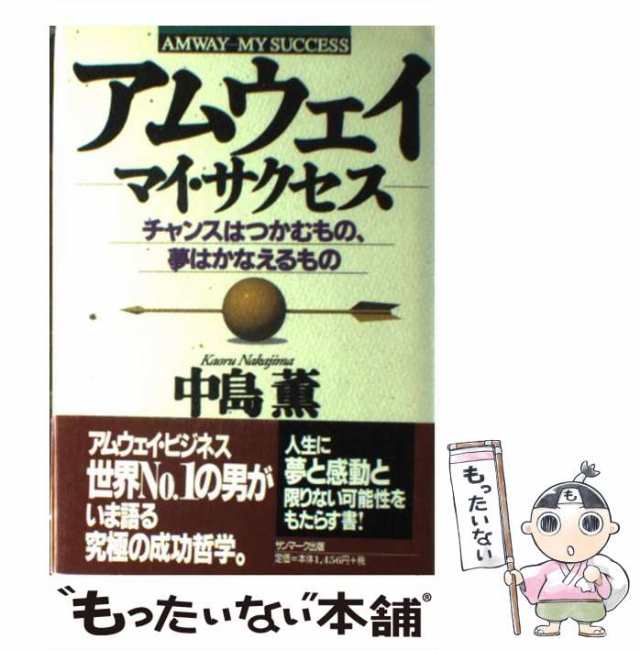 中古】 アムウェイーマイ・サクセス チャンスはつかむもの、夢は