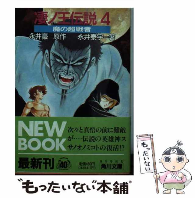 Amazon.co.jp: 凄ノ王伝説 1 (角川文庫 緑 577-51) : 永井 豪