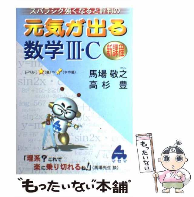 スバラシクよくわかると評判の馬場・高杉の合格!数学ⅢC 新課程 元気が