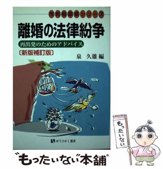 離婚 離婚原因から慰謝料・各種の紛争解決法まで…　わかり 〔１９９５年８月/自由国民社/平山信一