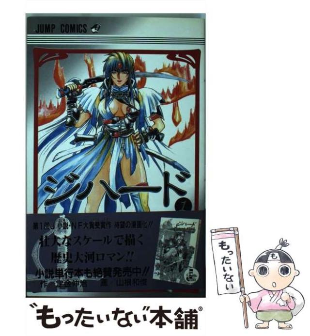 中古 ジハード 1 ジャンプ コミックス 定金伸治 山根和俊 集英社 新書 メール便送料無料 の通販はau Pay マーケット もったいない本舗