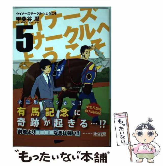 クリーニング済みウイナーズサークルへようこそ ７/集英社/甲斐谷忍