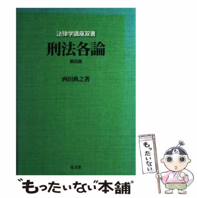 【中古】 刑法各論 第4版 （法律学講座双書） / 西田 典之 / 弘文堂 [単行本]【メール便送料無料】｜au PAY マーケット