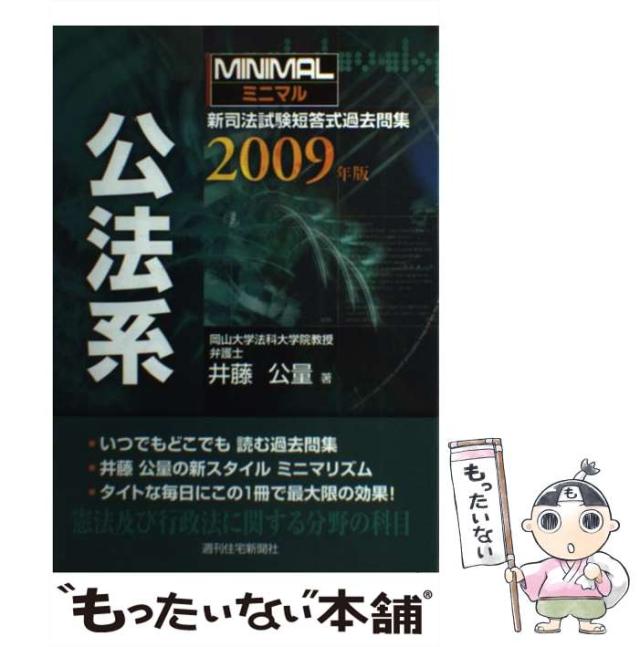【中古】 ミニマル新司法試験短答式過去問集公法系 2009年版 / 井藤公量 / 週刊住宅新聞社 [単行本]【メール便送料無料】