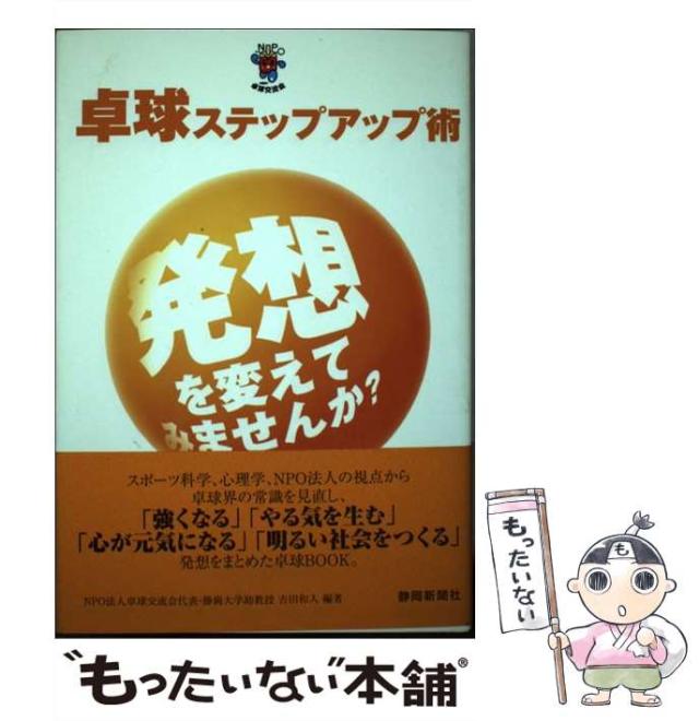 【中古】 卓球ステップアップ術 発想を変えてみませんか？ / 吉田 和人 / 静岡新聞社 [単行本]【メール便送料無料】
