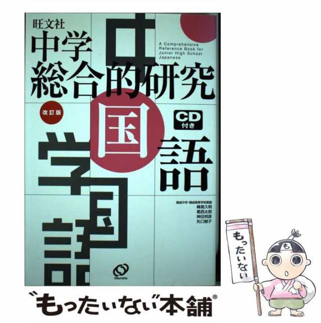 マーケット　中古】　[単行本]【メール便送料無料】の通販はau　峰高　au　中学総合的研究国語　久明　改訂版　もったいない本舗　旺文社　PAY　PAY　マーケット－通販サイト