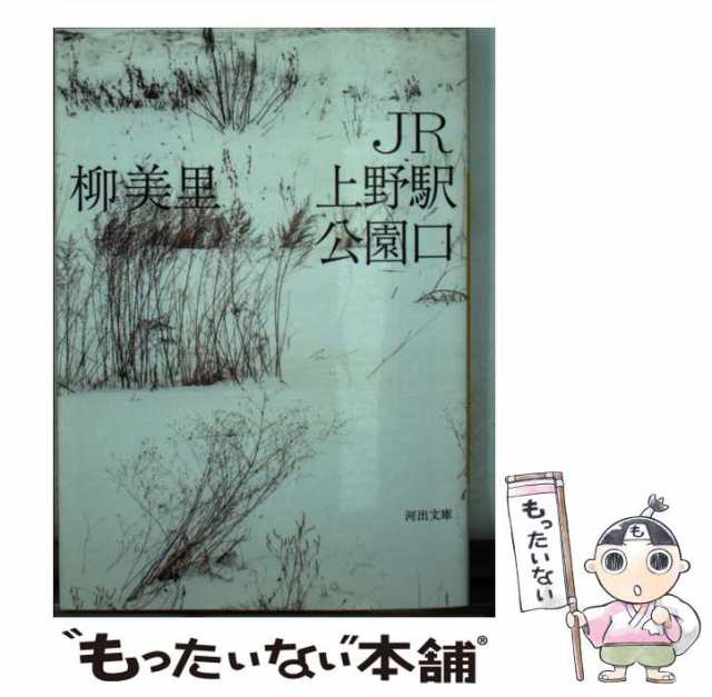 JR上野駅公園口他2冊 - 文学・小説