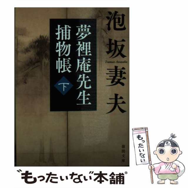 徳間書店　夢裡庵先生捕物帳　PAY　マーケット－通販サイト　妻夫　もったいない本舗　マーケット　au　[文庫]【メール便送料無料】の通販はau　PAY　（徳間文庫）　下　中古】　泡坂