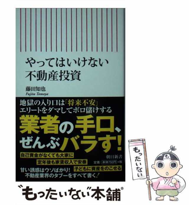 中古】 やってはいけない不動産投資 （朝日新書） / 藤田 知也 / 朝日