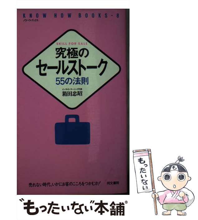 【中古】 究極のセールストーク 55の法則 （ノウハウ・ブックス） / 箱田 忠昭 / 同文書院 [新書]【メール便送料無料】｜au PAY マーケット