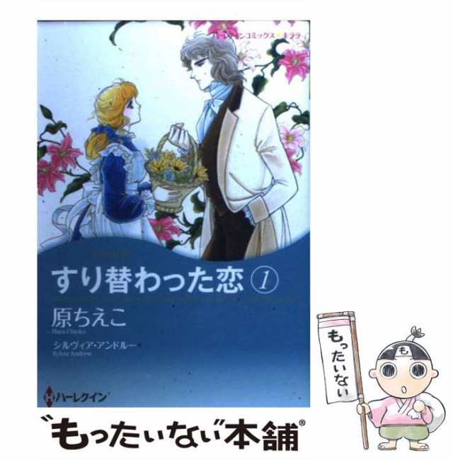 【中古】 すり替わった恋 1 （ハーレクインコミックス キララ） / 原 ちえこ、 シルヴィア・アンドルー / ハーパーコリンズ・ジャパン [｜au  PAY マーケット