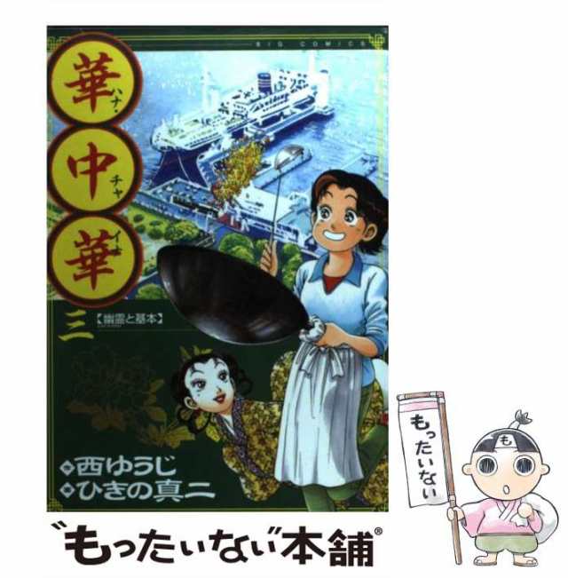 中古】 華中華 3 (ビッグコミックス) / 西ゆうじ、ひきの真二 / 小学館