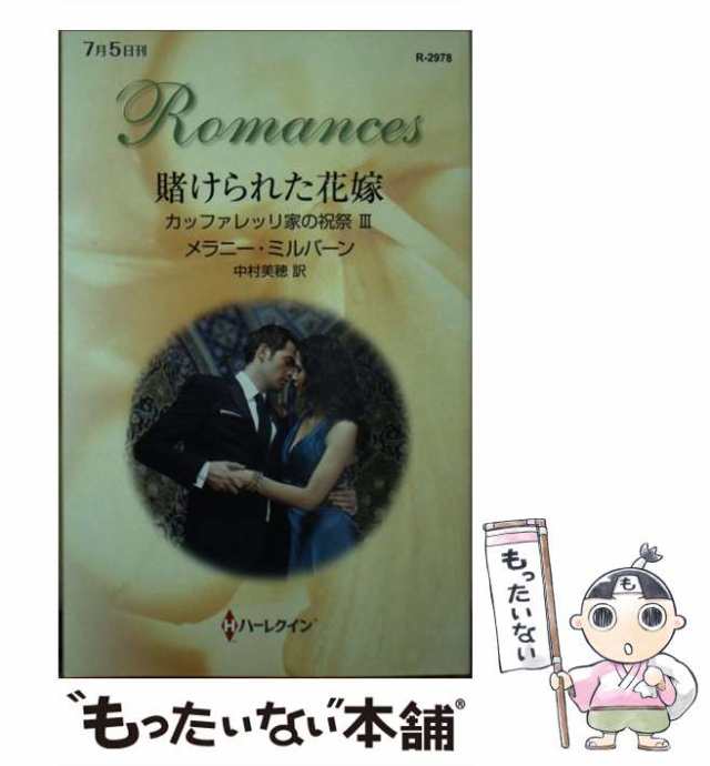 中古】 賭けられた花嫁 (ハーレクイン・ロマンス R2978 カッファレッリ