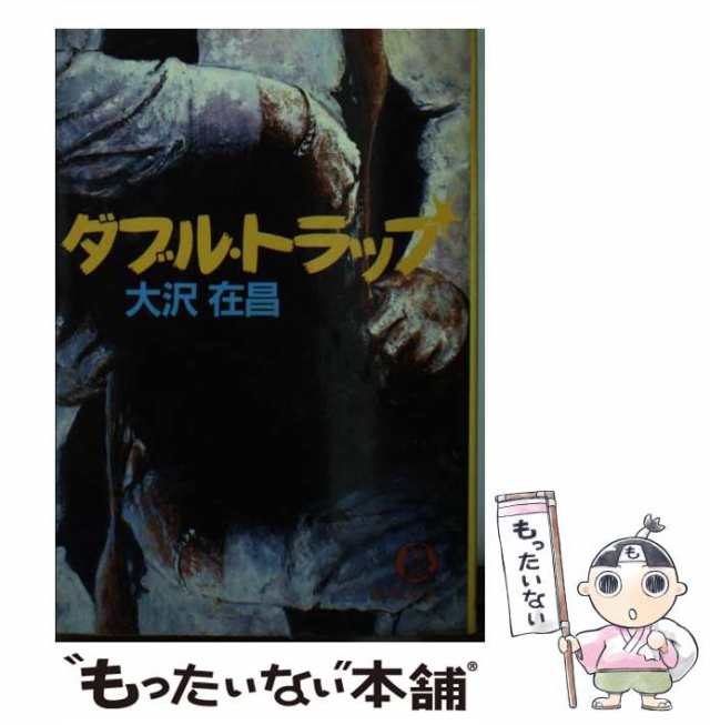 【中古】 ダブル・トラップ (徳間文庫) / 大沢在昌 / 徳間書店 [文庫]【メール便送料無料】の通販は