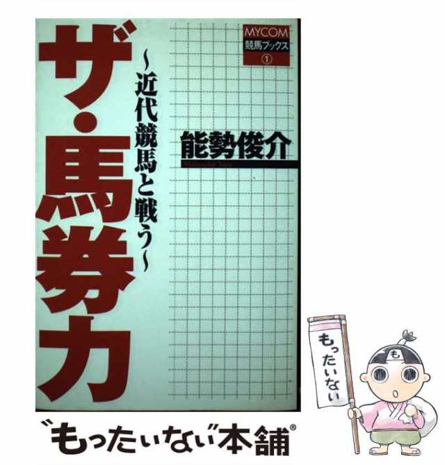 ザ・馬券力 近代競馬と戦う/マイナビ出版/能勢俊介