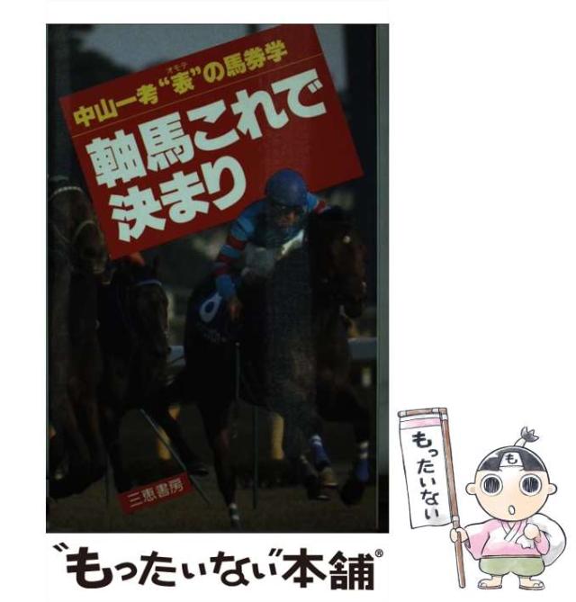 【中古】 軸馬これで決まり 中山一考“表”の馬券学 （サンケイブックス） / 中山 一考 / 三恵書房 [新書]【メール便送料無料】