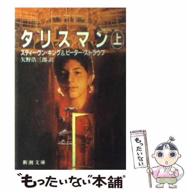 中古】 タリスマン (新潮文庫) / スティーヴン・キング ピーター ...