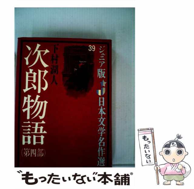 【中古】 次郎物語 第4部 （ジュニア版日本文学名作選） / 下村 湖人 / 偕成社 [単行本]【メール便送料無料】｜au PAY マーケット