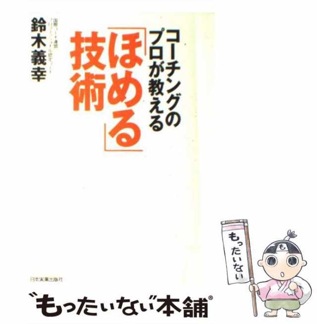 【中古】 コーチングのプロが教える「ほめる」技術 / 鈴木義幸 / 日本実業出版社 [単行本]【メール便送料無料】｜au PAY マーケット