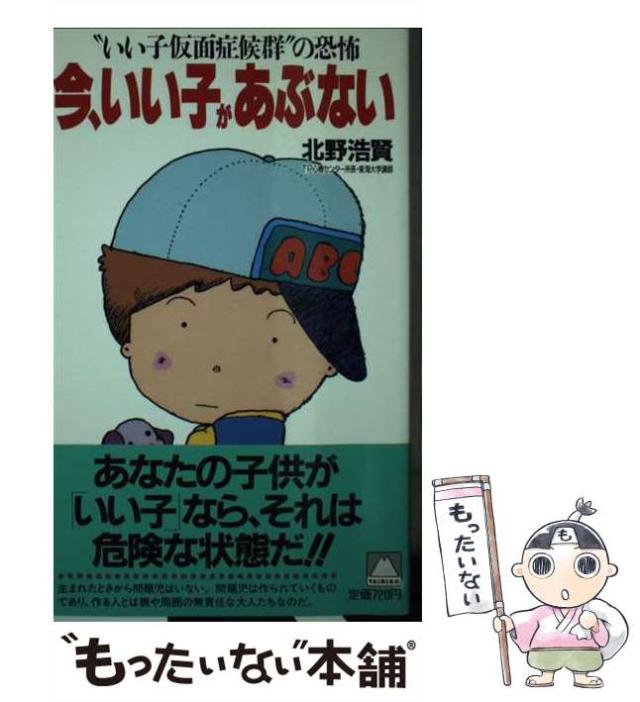 【中古】 今、いい子があぶない “いい子仮面症候群”の恐怖/大陸書房/北野浩賢 中古】 今、いい子があぶない “いい子仮面症候群”の恐怖 / 北野