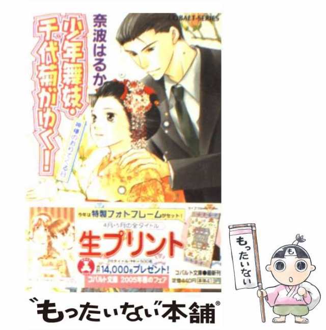 中古 少年舞妓 千代菊がゆく 神様のおりてくる日 コバルト文庫 奈波 はるか 集英社 文庫 メール便送料無料 の通販はau Pay マーケット もったいない本舗