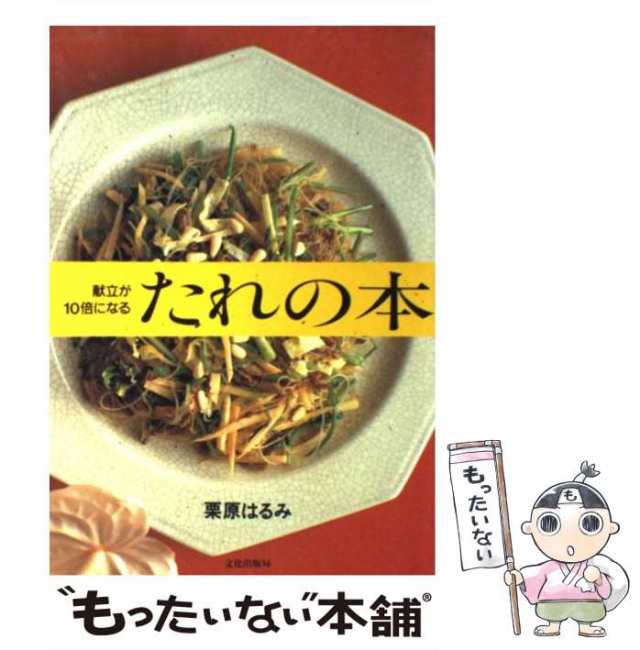 栗原はるみ 献立が10倍になるたれの本 - 住まい