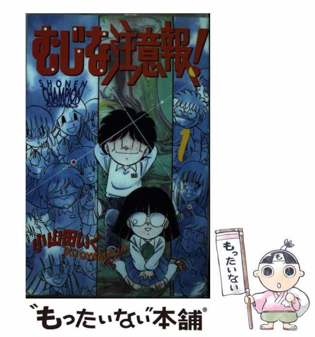 中古】 むじな注意報！ 1 （少年チャンピオン コミックス） / 小山田