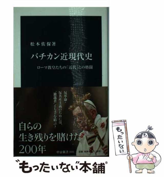 2221)　マーケット　松本佐保　バチカン近現代史　PAY　ローマ教皇たちの「近代」との格闘　PAY　もったいない本舗　au　[新書]【メール便送料無料】の通販はau　中古】　中央公論新社　(中公新書　マーケット－通販サイト