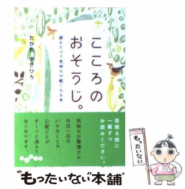 中古 こころのおそうじ 読むだけで気持ちが軽くなる本 だいわ文庫 137 2d たかたまさひろ 高田 雅弘 大和書房 文庫 メの通販はau Pay マーケット もったいない本舗