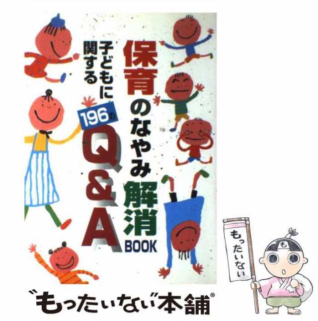 お母さんとの保育者どうしのおつきあいＱ＆Ａ 保育のなやみ解消 ...