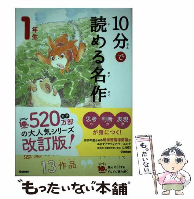 中古】 10分で読める名作 1年生 (よみとく10分) / 岡信子 木暮正夫