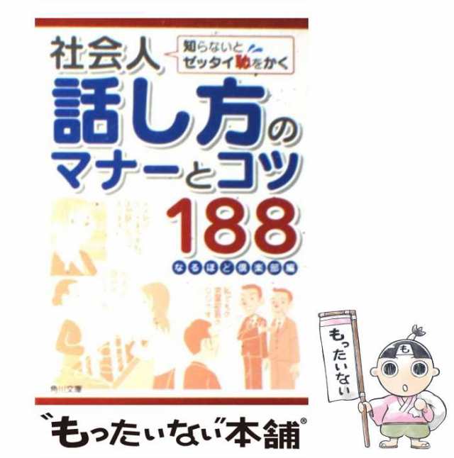 PAY　知らないとゼッタイ恥をかく社会人話し方のマナーとコツ188　PAY　もったいない本舗　au　マーケット　中古】　[文庫]【メール便送の通販はau　角川学芸出版　（角川文庫）　なるほど倶楽部　マーケット－通販サイト