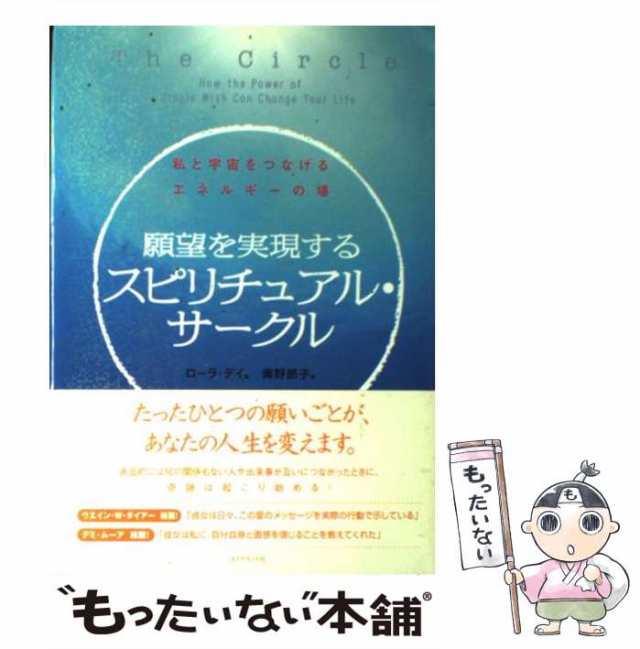 中古】 願望を実現するスピリチュアル・サークル 私と宇宙をつなげる