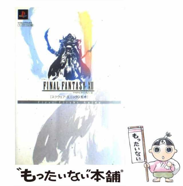 【中古】 ファイナルファンタジー12ファーストフライトガイド (Vジャンプブックス) / スクウェア・エニックス、Vジャンプ編集部 / 集英社｜au  PAY マーケット