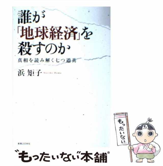 もったいない本舗　誰が「地球経済」を殺すのか　PAY　PAY　中古】　矩子　[単行本]【メール便送料無料】の通販はau　au　浜　マーケット－通販サイト　実業之日本社　マーケット