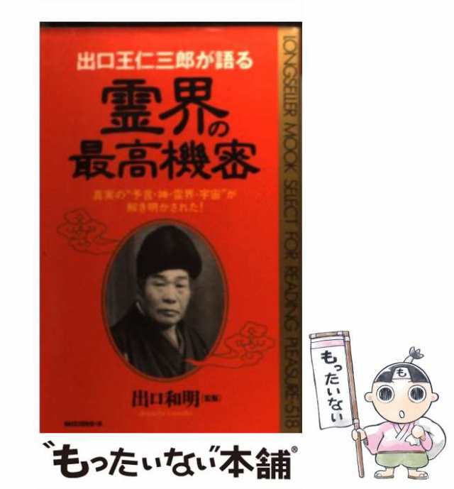 出口王仁三郎の世界改造論 泉田瑞顕 心交社//貨幣経済の終焉 神示 ...