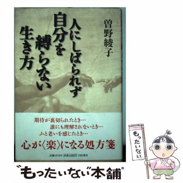 【中古】 人にしばられず 自分を縛らない生き方 / 曽野 綾子 / 扶桑社 [単行本]【メール便送料無料】｜au PAY マーケット