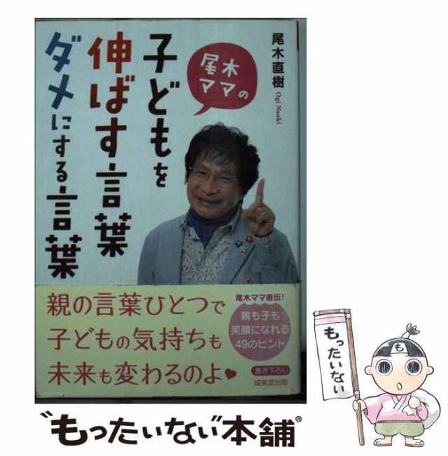 【中古】 尾木ママの子どもを伸ばす言葉、ダメにする言葉 （成美文庫） / 尾木 直樹 / 成美堂出版 [文庫]【メール便送料無料】｜au PAY  マーケット