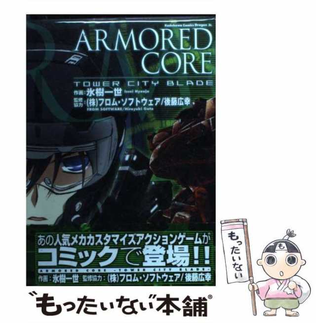 中古】 Armored core tower city blade (角川コミックス ドラゴンJr．) / 氷樹 一世 / 富士見書房  [コミック]【メール便送料無料】の通販はau PAY マーケット - もったいない本舗 | au PAY マーケット－通販サイト