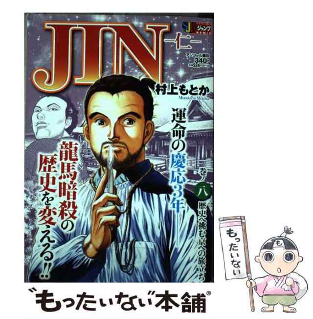 中古】 JINー仁ー 巻ノ8 / 村上 もとか / 集英社 [ムック]【メール便