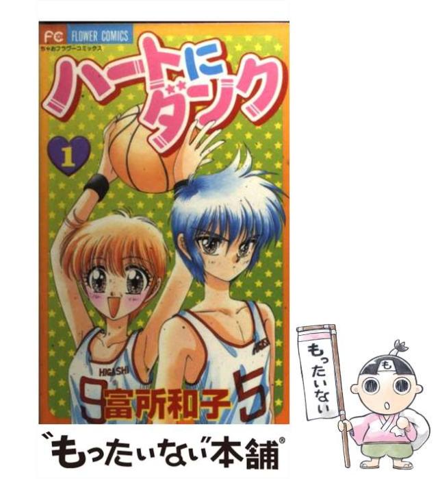 中古】 ハートにダンク 1 （フラワーコミックス） / 富所 和子  