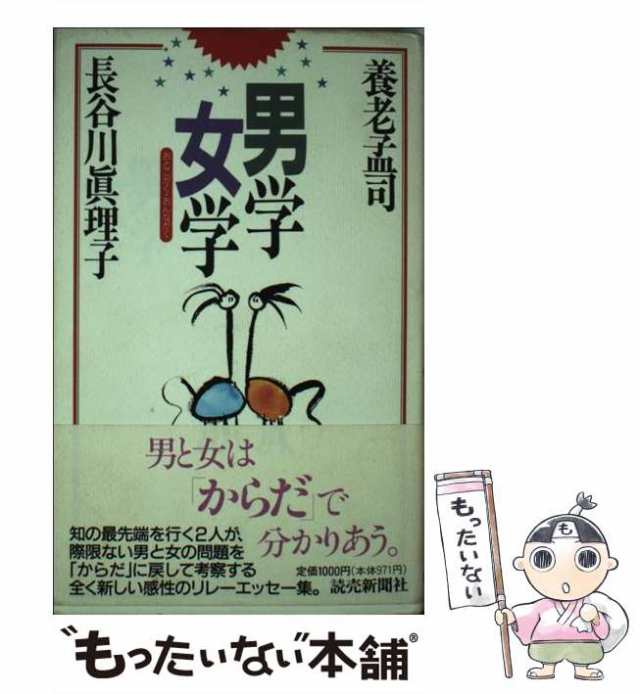 中古】 男学女学 / 養老 孟司、 長谷川 真理子 / 読売新聞社 [単行本