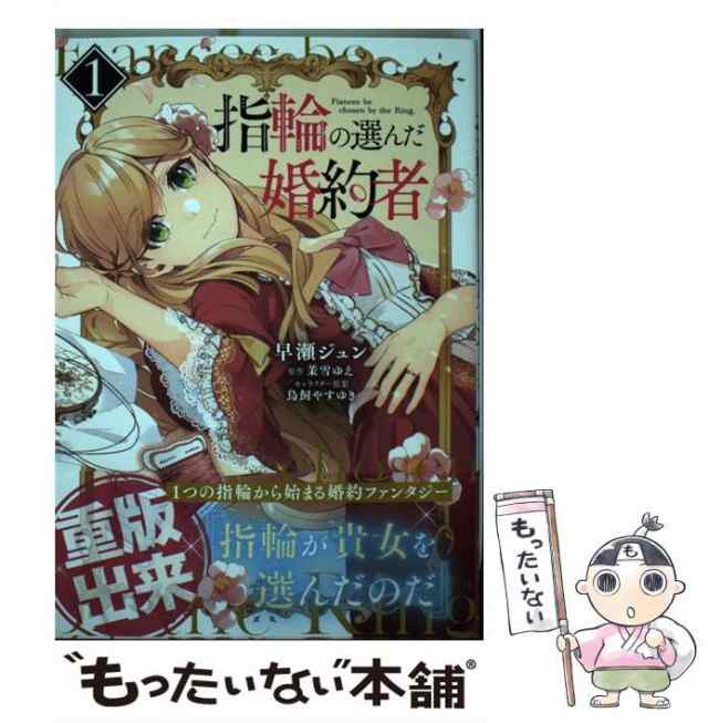 指輪の選んだ婚約者 6 フロースコミック 早瀬ジュン - コミック